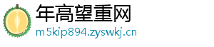 年高望重网